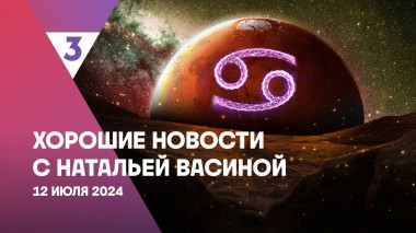 Хорошие новости с Натальей Васиной, 1 сезон, 29 выпуск