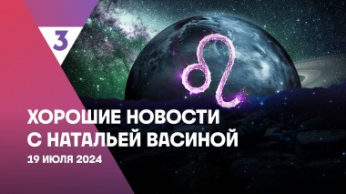 Хорошие новости с Натальей Васиной, 1 сезон, 34 выпуск