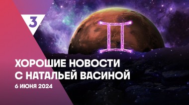 Хорошие новости с Натальей Васиной, 1 сезон, 4 выпуск