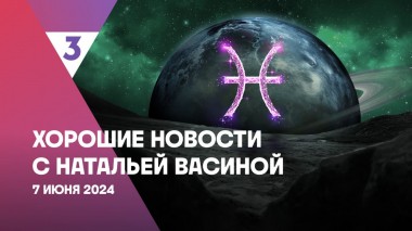 Хорошие новости с Натальей Васиной, 1 сезон, 5 выпуск