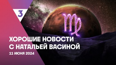 Хорошие новости с Натальей Васиной, 1 сезон, 7 выпуск