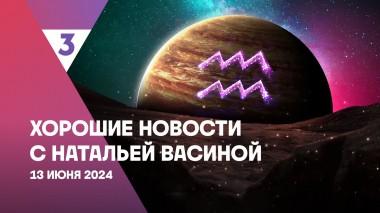 Хорошие новости с Натальей Васиной, 1 сезон, 8 выпуск