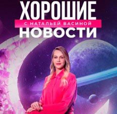 Хорошие новости с Натальей Васиной