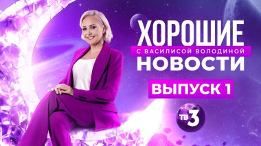 Хорошие новости с Василисой Володиной, 1 выпуск