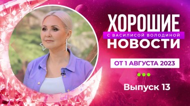 Хорошие новости с Василисой Володиной, 1 сезон, 13 выпуск