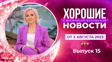 Хорошие новости с Василисой Володиной, 1 сезон, 15 выпуск