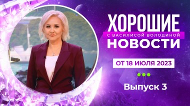 Хорошие новости с Василисой Володиной, 3 выпуск