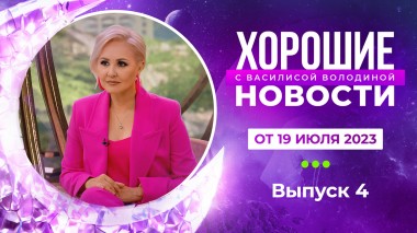 Хорошие новости с Василисой Володиной, 4 выпуск