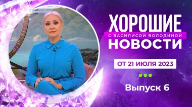 Хорошие новости с Василисой Володиной, 1 сезон, 6 выпуск