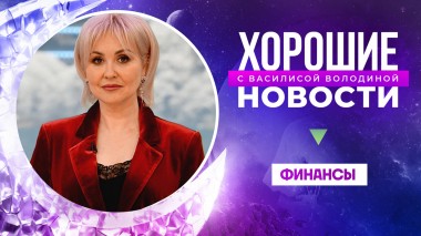 Хорошие новости с Василисой Володиной, 2 сезон, 3 выпуск