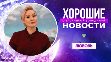 Хорошие новости с Василисой Володиной, 2 сезон, 4 выпуск