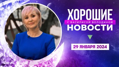 Хорошие новости с Василисой Володиной, 3 сезон, 1 выпуск