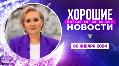 Хорошие новости с Василисой Володиной, 3 сезон, 2 выпуск