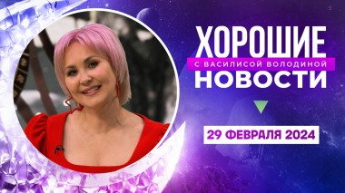 Хорошие новости с Василисой Володиной, 3 сезон, 23 выпуск