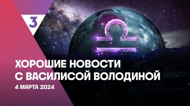 Хорошие новости с Василисой Володиной, 4 сезон, 1 выпуск