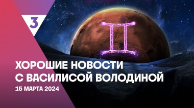 Хорошие новости с Василисой Володиной, 4 сезон, 10 выпуск