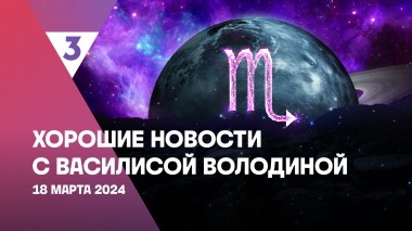 Хорошие новости с Василисой Володиной, 4 сезон, 11 выпуск
