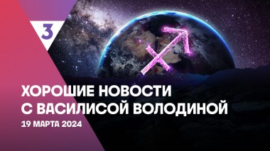 Хорошие новости с Василисой Володиной, 4 сезон, 12 выпуск