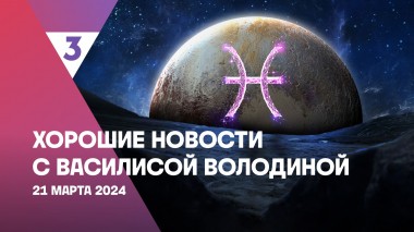 Хорошие новости с Василисой Володиной, 4 сезон, 14 выпуск