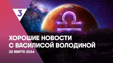 Хорошие новости с Василисой Володиной, 4 сезон, 15 выпуск