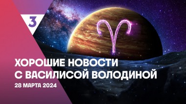 Хорошие новости с Василисой Володиной, 4 сезон, 19 выпуск