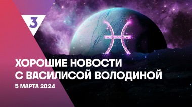 Хорошие новости с Василисой Володиной, 4 сезон, 2 выпуск