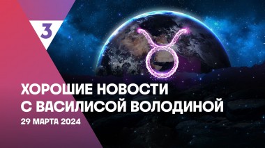 Хорошие новости с Василисой Володиной, 4 сезон, 20 выпуск