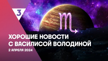 Хорошие новости с Василисой Володиной, 4 сезон, 22 выпуск