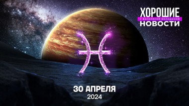 Хорошие новости с Василисой Володиной, 4 сезон, 42 выпуск