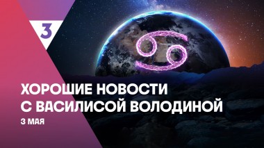 Хорошие новости с Василисой Володиной, 4 сезон, 45 выпуск