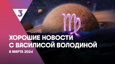 Хорошие новости с Василисой Володиной, 4 сезон, 5 выпуск