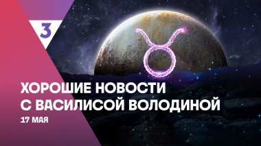 Хорошие новости с Василисой Володиной, 4 сезон, 54 выпуск