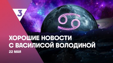 Хорошие новости с Василисой Володиной, 4 сезон, 57 выпуск