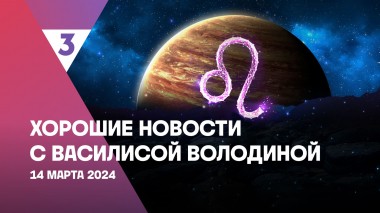 Хорошие новости с Василисой Володиной, 4 сезон, 9 выпуск