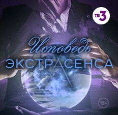 Исповедь экстрасенса