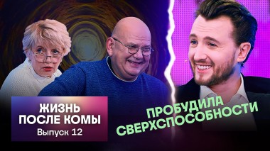 Кадони шоу, 12 выпуск