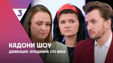 Кадони шоу, 2 сезон, 17 выпуск