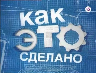 Как это сделано | 15 выпуск