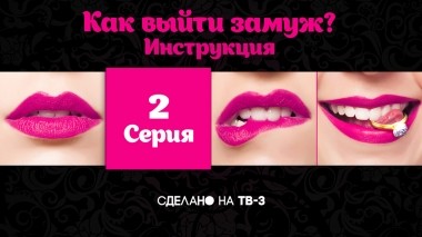 Как выйти замуж. Инструкция, 2 серия. Деловая женщина