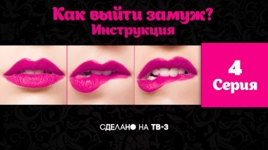 Как выйти замуж. Инструкция, 4 серия. Муза