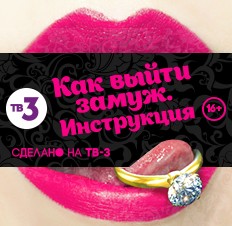 Как выйти замуж. Инструкция