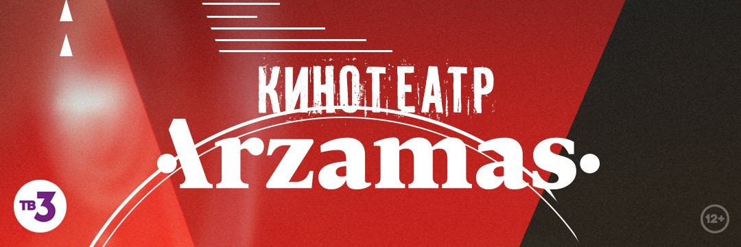 Кинотеатр Arzamas