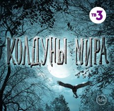 Колдуны мира