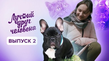 Лучший друг человека, 1 сезон, 2 выпуск