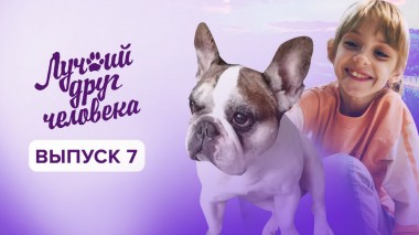 Лучший друг человека, 7 выпуск