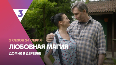 Любовная магия | 2 сезон 14 серия | Домик в деревне