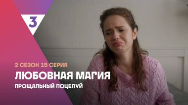 Любовная магия | 2 сезон 15 серия | Прощальный поцелуй