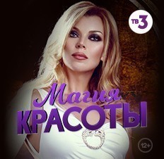 Магия красоты