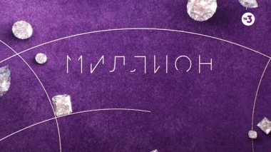 Миллион на мечту, 1 сезон, 10 серия