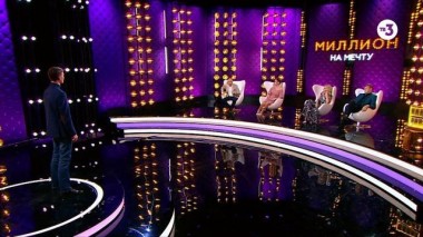 Миллион на мечту, 1 сезон, 12 серия